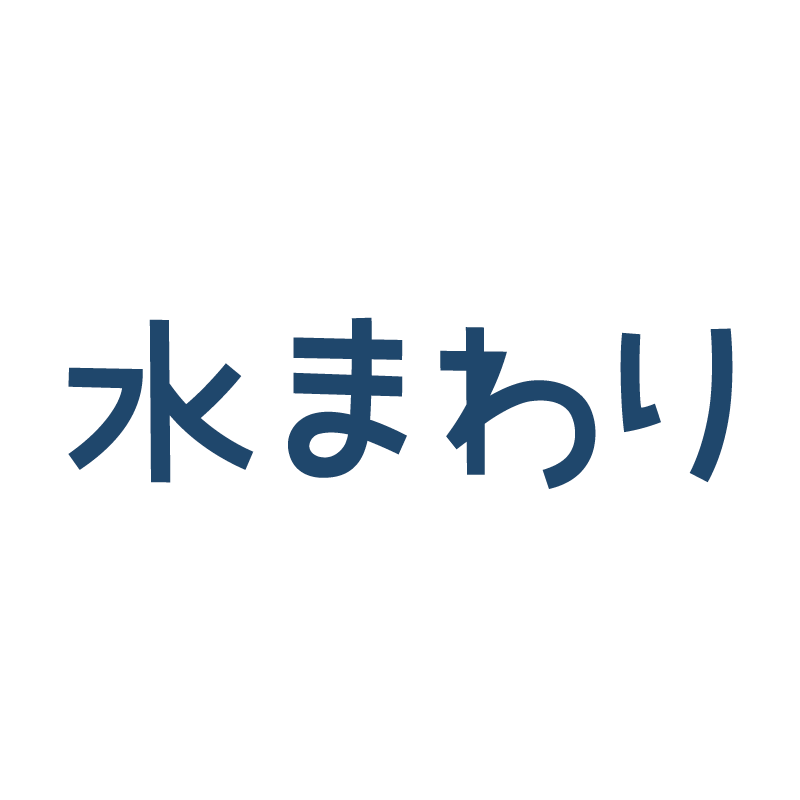 水回り