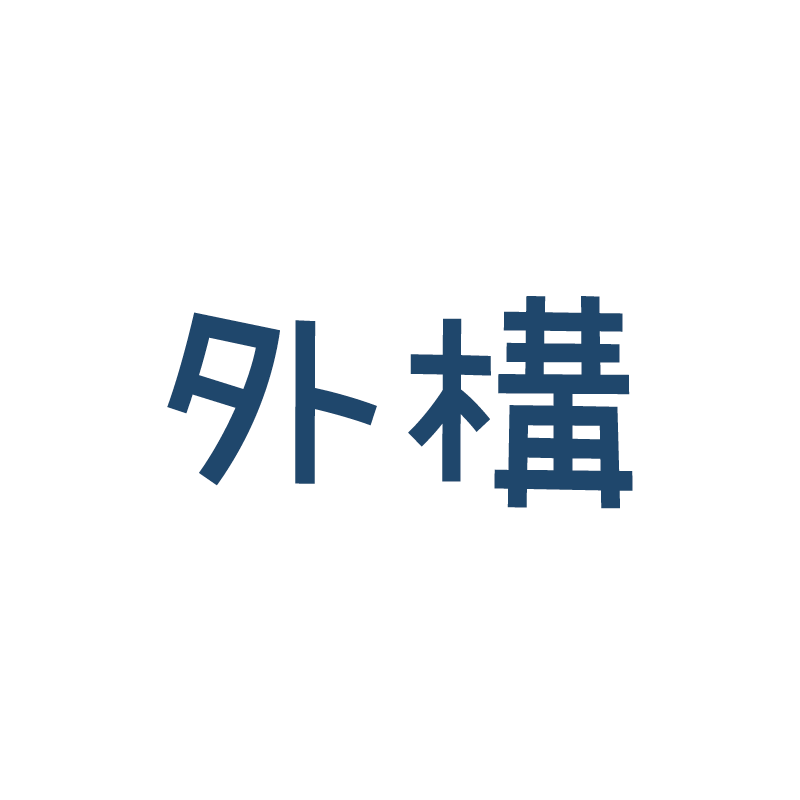 外構