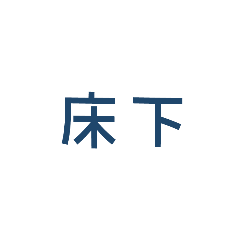 床下