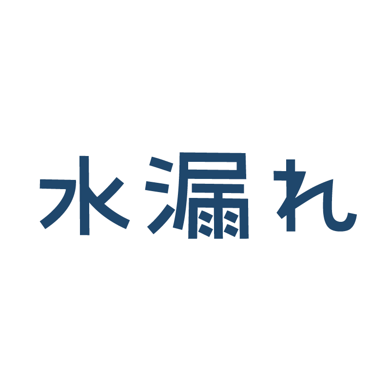 水漏れ