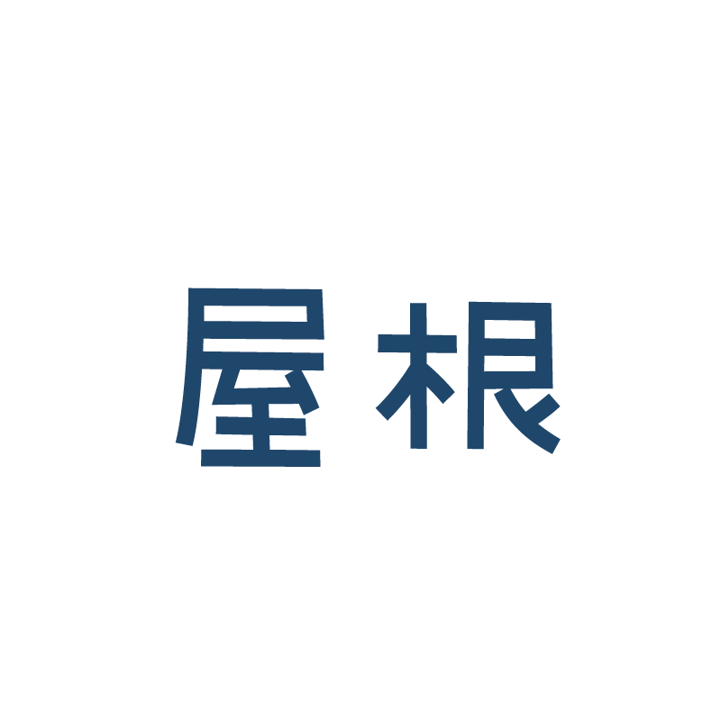 屋根