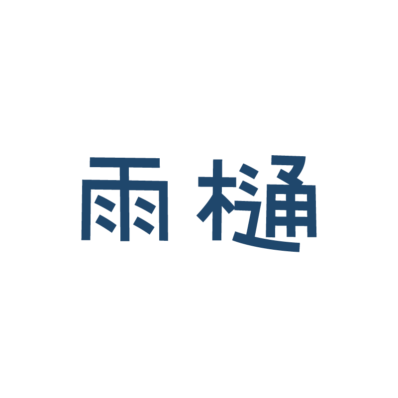 雨樋