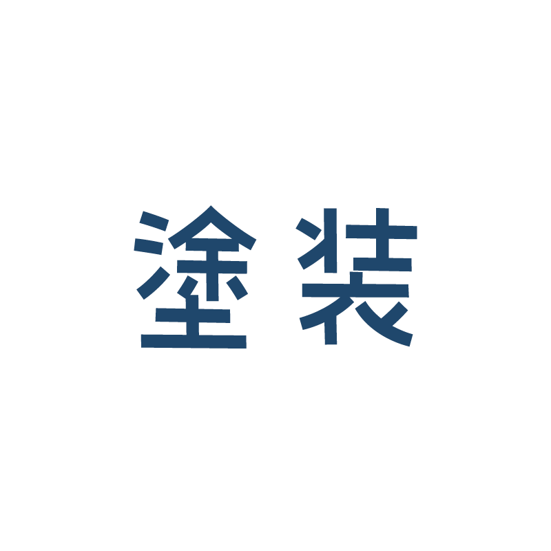 塗装
