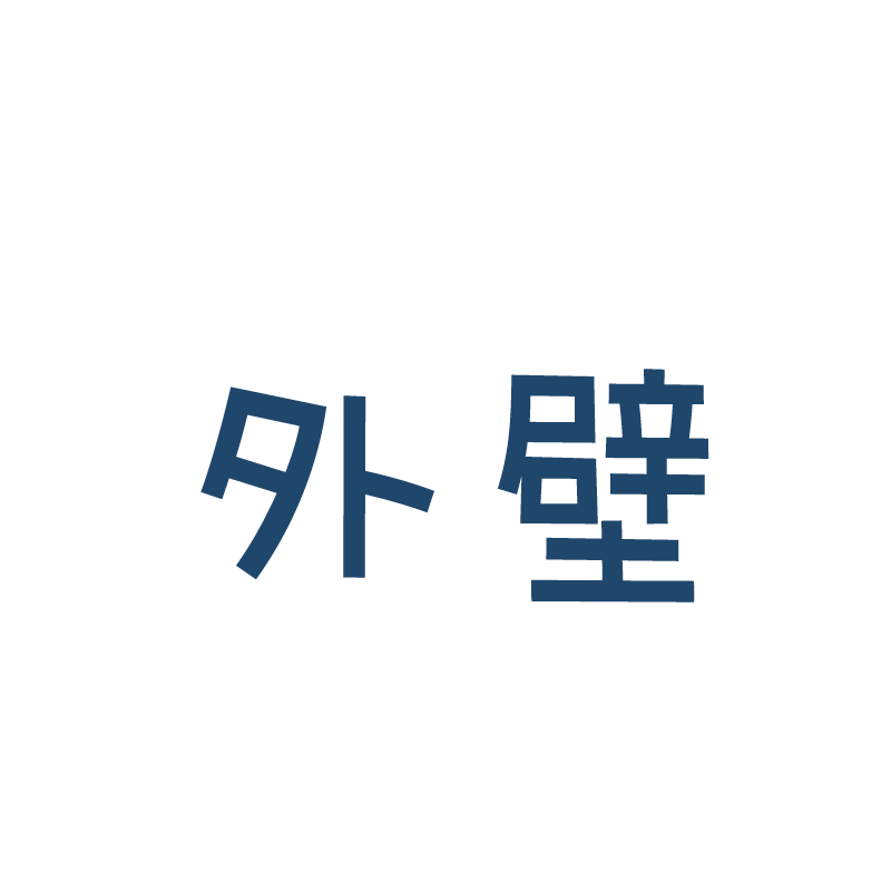 外壁